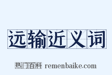 远输近义词是什么意思的图片